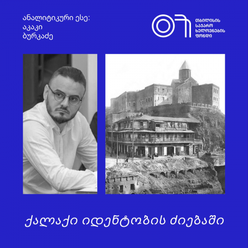 აკაკი ბურკაძე: ქალაქი იდენტობის ძიებაში