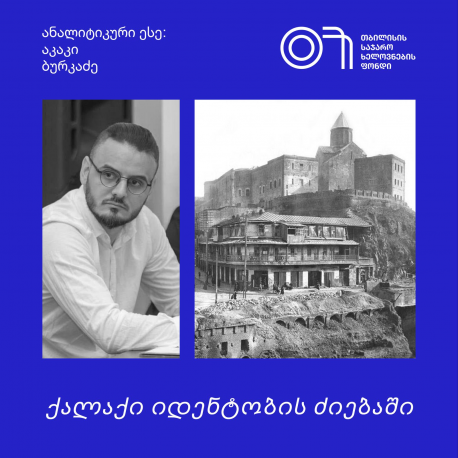 აკაკი ბურკაძე: ქალაქი იდენტობის ძიებაში