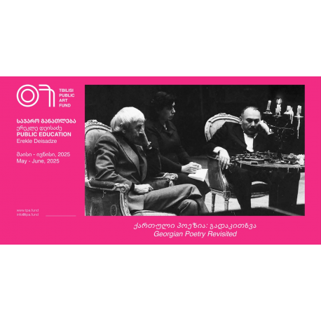 ქართული პოეზია: გადაკითხვა
