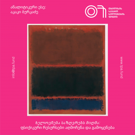 აკაკი ბურკაძე: ხელოვნება საზღვრებს მიღმა: ვიზუალური გამოსახულების ფსიქოლოგია 