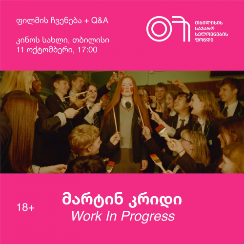 ფილმის ჩვენება, მარტინ ქრიდი, Work in Progress