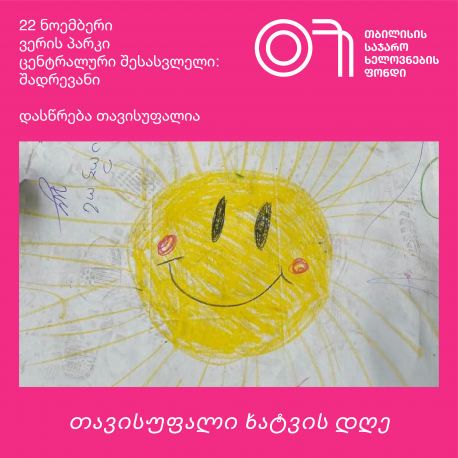 თავისუფალი ხატვა, ვერის ბაღი