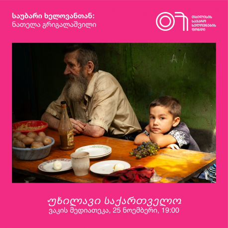 საუბარი ხელოვანთან: ნათელა გრიგალაშვილი