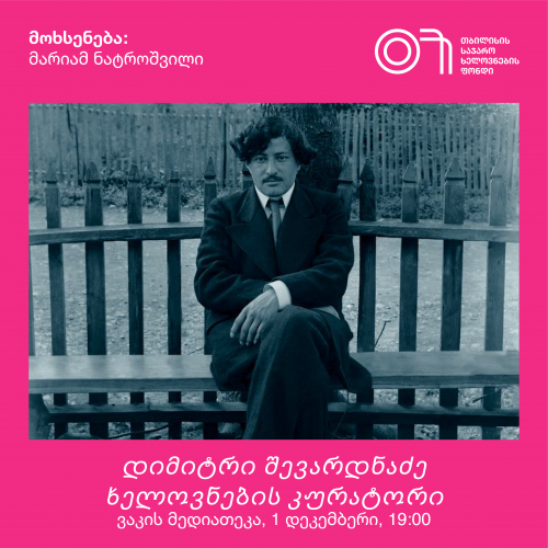 ლექცია: დიმიტრი შევარდნაძე - ხელოვნების კურატორი