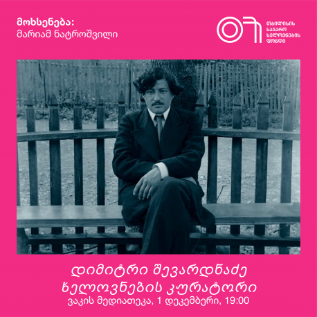 ლექცია: დიმიტრი შევარდნაძე - ხელოვნების კურატორი