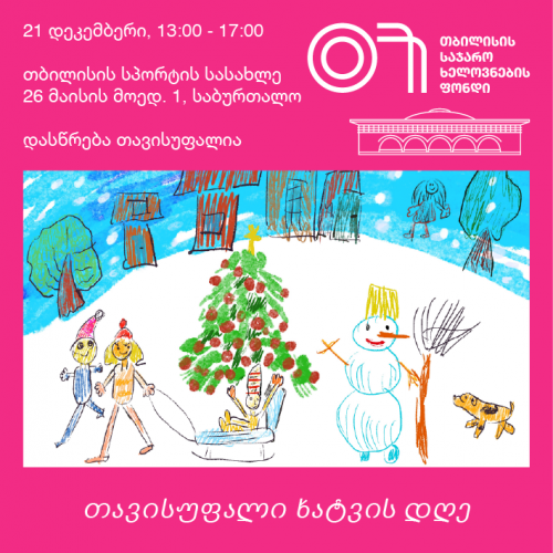 თავისუფალი ხატვა: სპორტის სასახლე