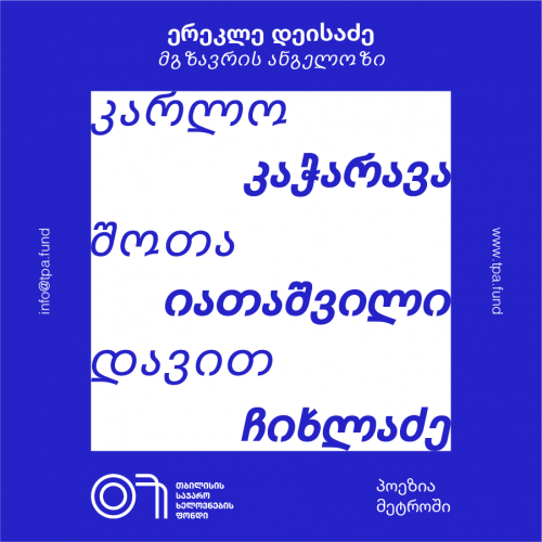 პოეზია მეტროში: ერეკლე დეისაძე, მგზავრის ანგელოზი