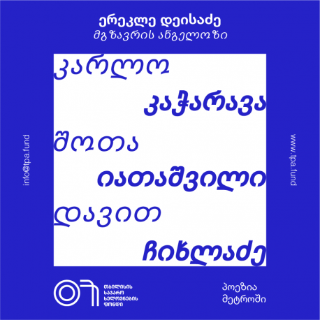 პოეზია მეტროში: ერეკლე დეისაძე, მგზავრის ანგელოზი