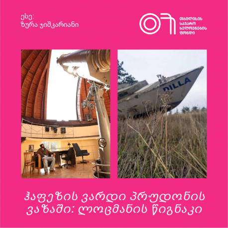 პოეზია მეტროში: ერეკლე დეისაძე, მგზავრის ანგელოზი