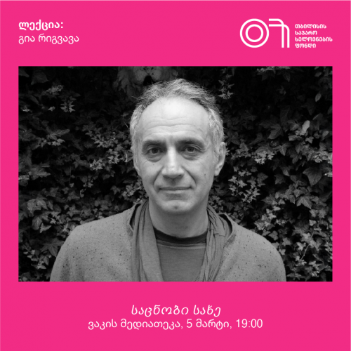 ლექცია: გია რიგვავა, საცნობი სახე