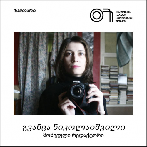 ზამთარი: გვანცა ნიკოლაიშვილი