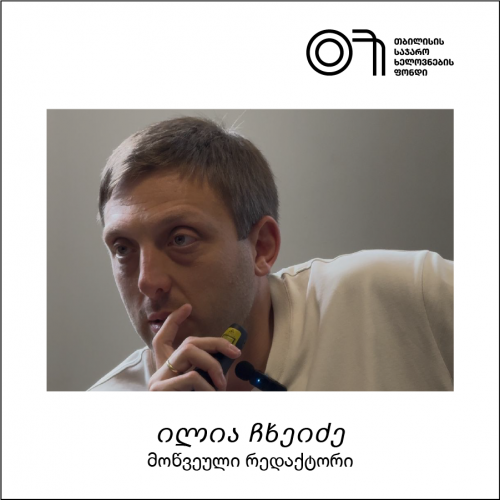 გაზაფხული: ილია ჩხეიძე