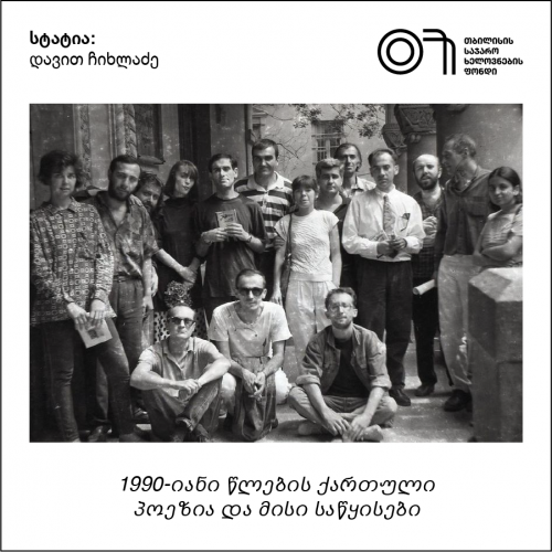 სტატია: დავით ჩიხლაძე, 1990-იანი წლების ქართული პოეზია  და მისი საწყისები