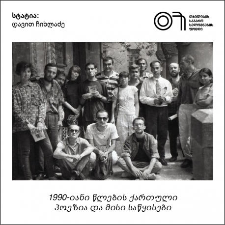 სტატია: დავით ჩიხლაძე, 1990-იანი წლების ქართული პოეზია  და მისი საწყისები