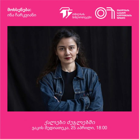 ინა ჩარკვიანი ქალები ძეგლებში