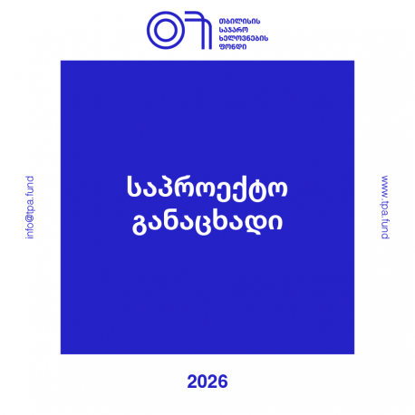 საპროექტო განაცხადი: 2026