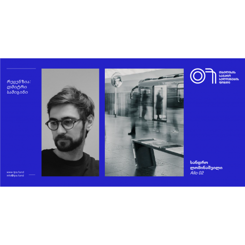 დიმიტრი სამიგინი: სანდრო ლომინაშვილი, Allo 02