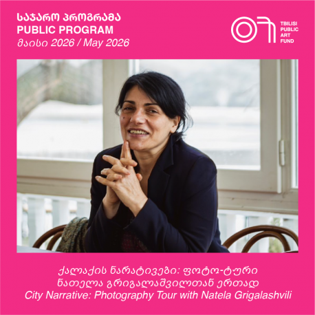 თბილისი: ურბანული მეხსიერება - არქიტექტურული ტური ნოდარ სუმბაძესთან ერთად