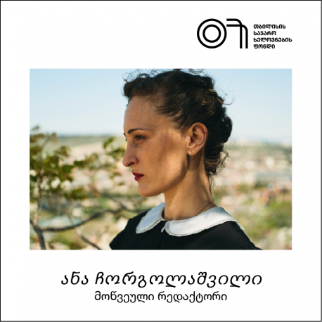 მოწვეული რედაქტორი: ანი ჩორგოლაშვილი